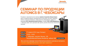 Семинар по продукции Autonics в г. Чебоксары